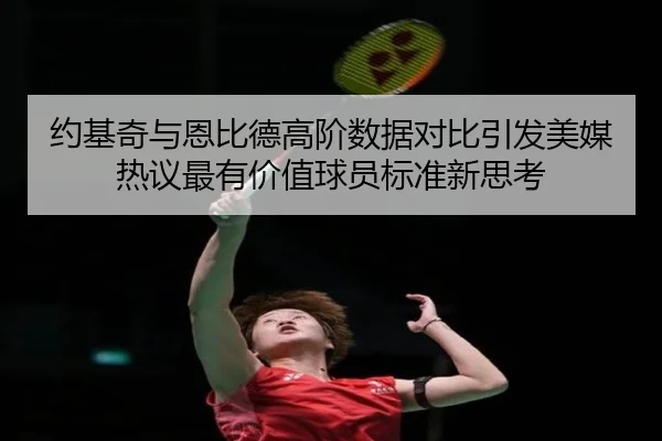 约基奇与恩比德高阶数据对比引发美媒热议最有价值球员标准新思考